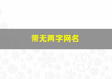 带无两字网名