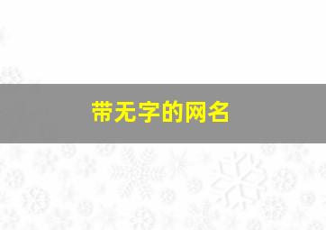 带无字的网名