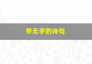 带无字的诗句