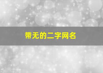 带无的二字网名