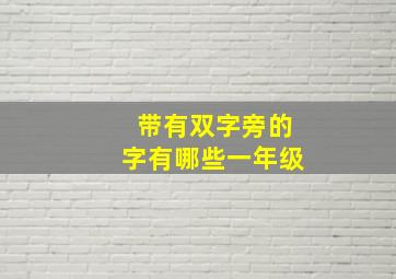 带有双字旁的字有哪些一年级