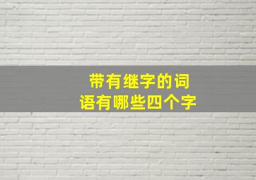 带有继字的词语有哪些四个字