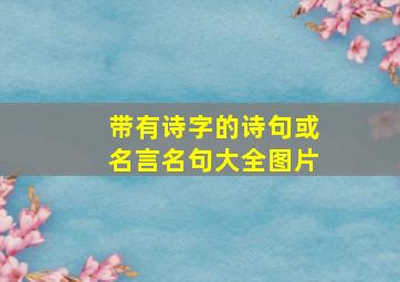 带有诗字的诗句或名言名句大全图片