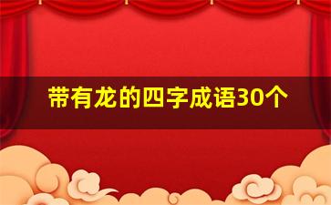 带有龙的四字成语30个