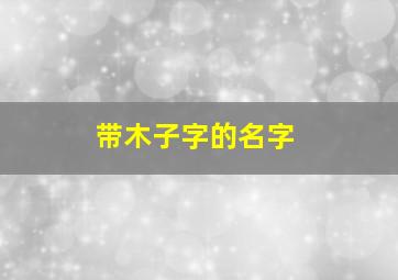 带木子字的名字