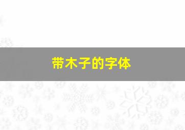 带木子的字体