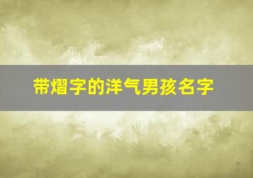 带熠字的洋气男孩名字