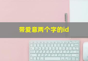 带爱意两个字的id