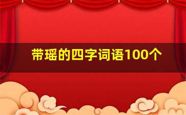 带瑶的四字词语100个