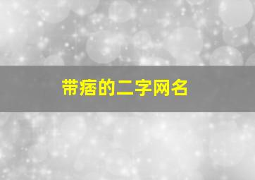 带痞的二字网名