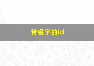 带睿字的id