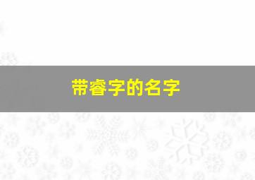 带睿字的名字