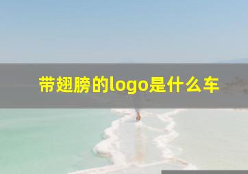 带翅膀的logo是什么车