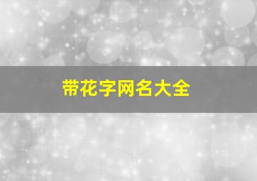 带花字网名大全