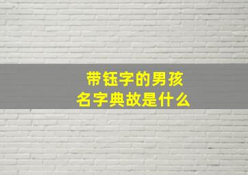 带钰字的男孩名字典故是什么