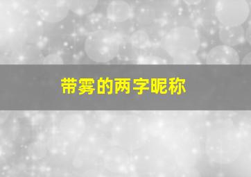 带雾的两字昵称