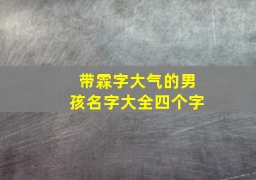 带霖字大气的男孩名字大全四个字