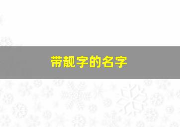 带靓字的名字