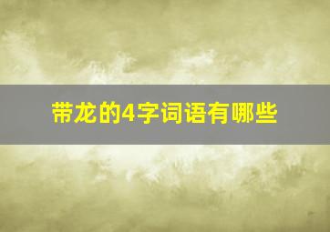 带龙的4字词语有哪些