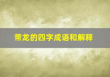 带龙的四字成语和解释