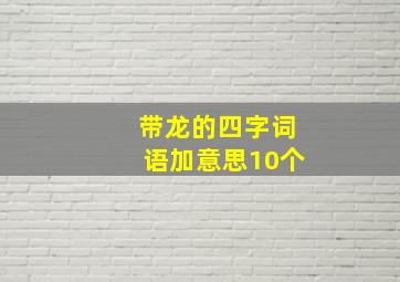 带龙的四字词语加意思10个