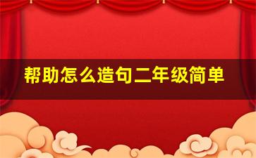 帮助怎么造句二年级简单