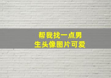 帮我找一点男生头像图片可爱