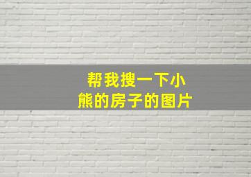 帮我搜一下小熊的房子的图片