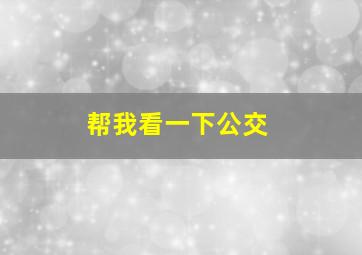 帮我看一下公交