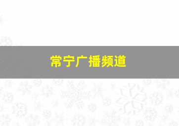 常宁广播频道