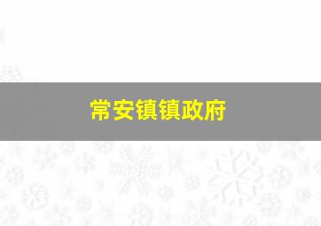 常安镇镇政府