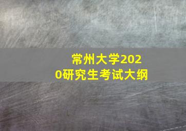 常州大学2020研究生考试大纲