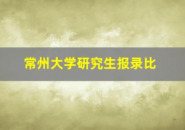 常州大学研究生报录比