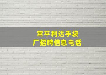 常平利达手袋厂招聘信息电话