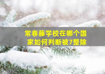 常春藤学校在哪个国家如何判断被7整除