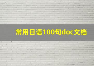 常用日语100句doc文档