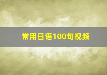 常用日语100句视频