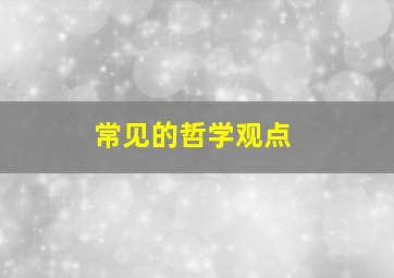 常见的哲学观点