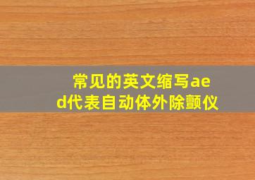 常见的英文缩写aed代表自动体外除颤仪