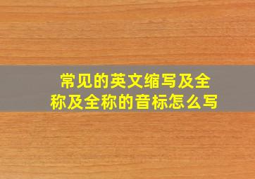 常见的英文缩写及全称及全称的音标怎么写