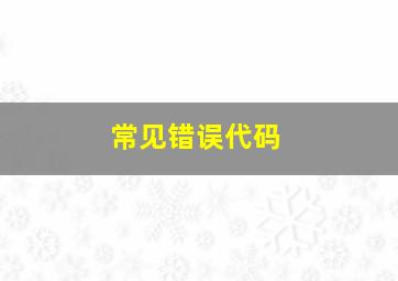 常见错误代码