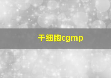 干细胞cgmp