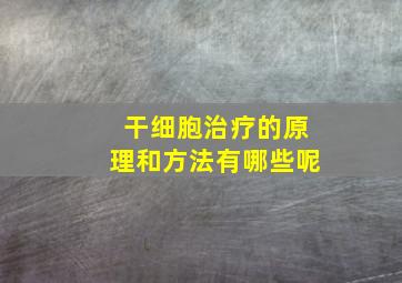 干细胞治疗的原理和方法有哪些呢