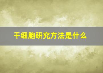 干细胞研究方法是什么