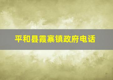 平和县霞寨镇政府电话