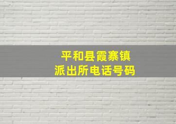 平和县霞寨镇派出所电话号码