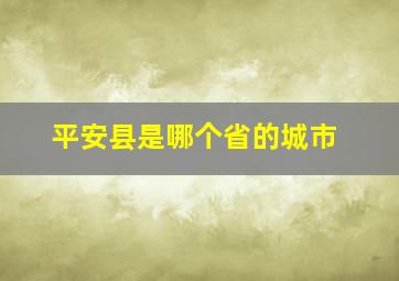 平安县是哪个省的城市