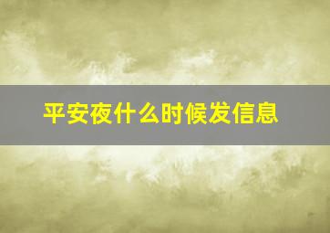 平安夜什么时候发信息