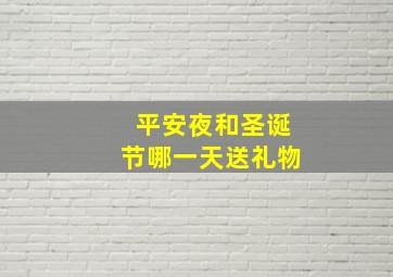 平安夜和圣诞节哪一天送礼物