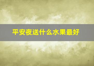 平安夜送什么水果最好